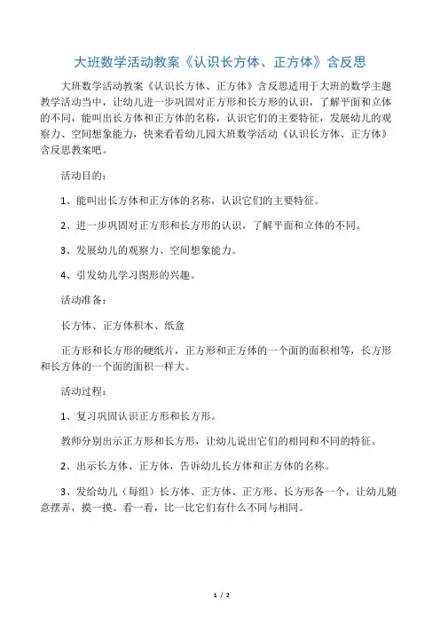 大班活动教案《认识长方体、正方体》含反思