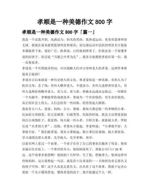 孝顺是一种美德作文800字