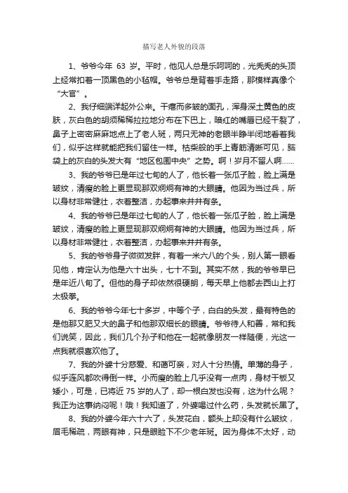 描写老人外貌的段落_好词好句