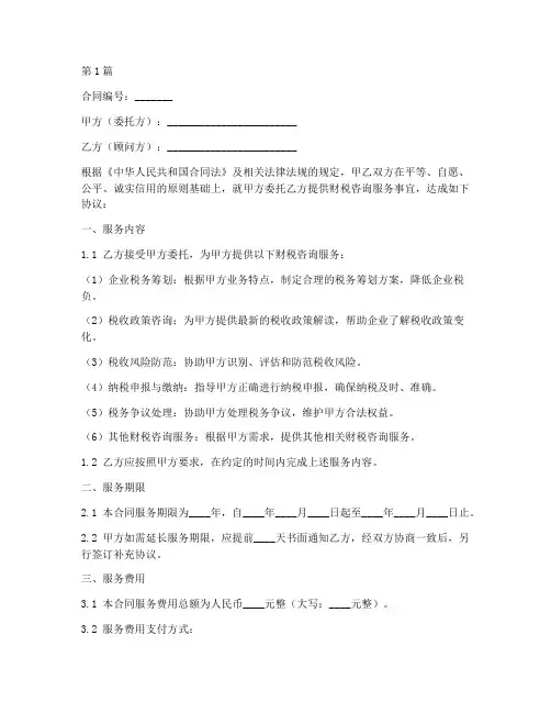 财税顾问合同模板范文(2篇)