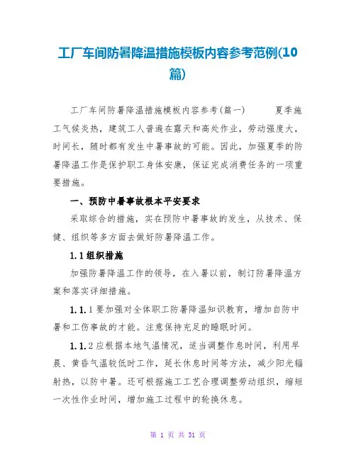 工厂车间防暑降温措施模板内容参考范例(10篇)