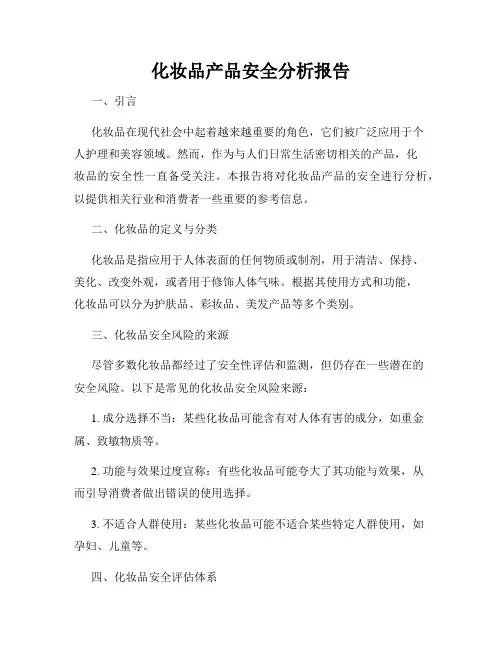 化妆品产品安全分析报告