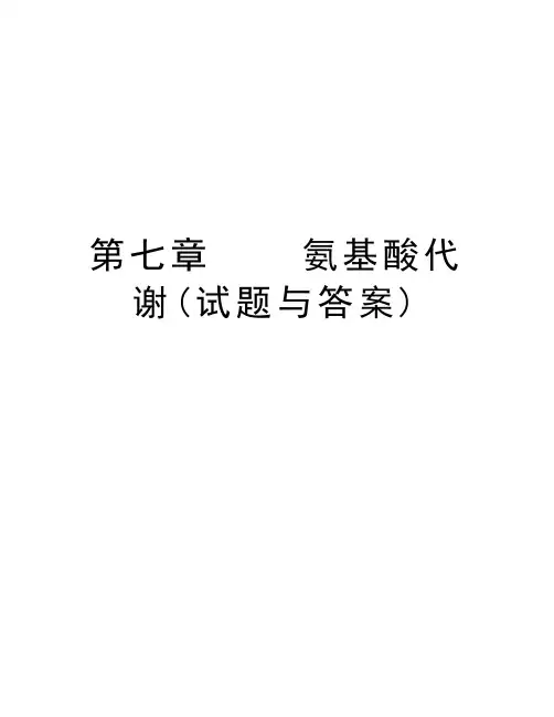 第七章    氨基酸代谢(试题与答案)教学教材