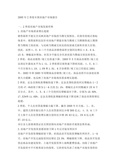 最新 2005年2季度中国房地产市场报告-精品