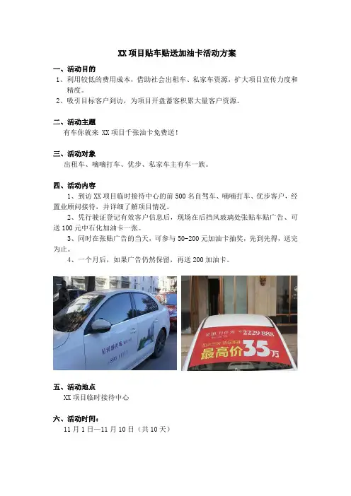 XX项目贴车贴送加油卡活动方案 - 20161013
