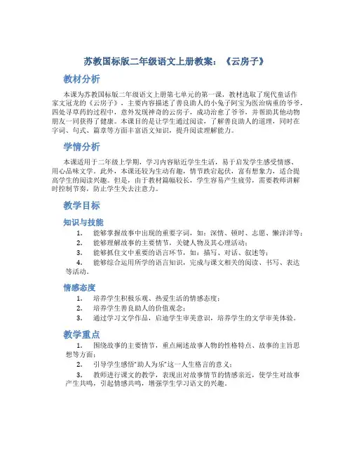 苏教国标版二年级语文上册教案云房子