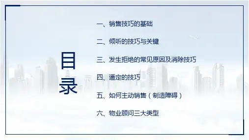 房地产销售技巧培训PPT内容宣讲