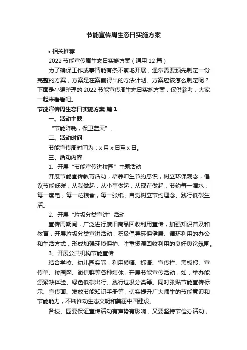 节能宣传周生态日实施方案