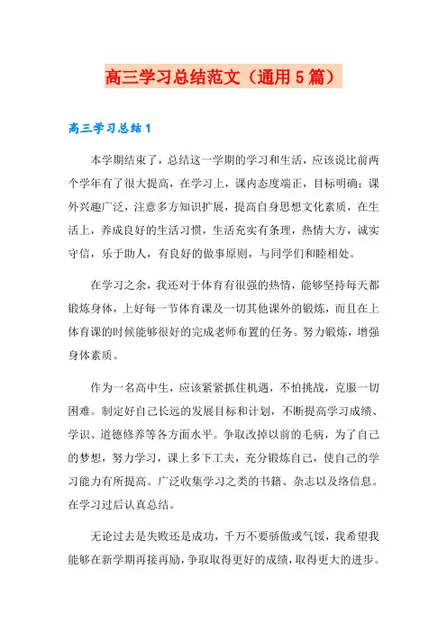 高三学习总结范文(通用5篇)
