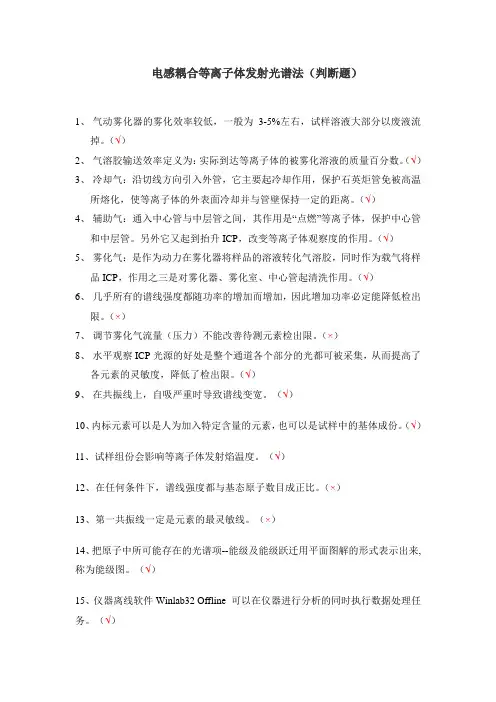 电感耦合等离子体发射光谱法(判断题)
