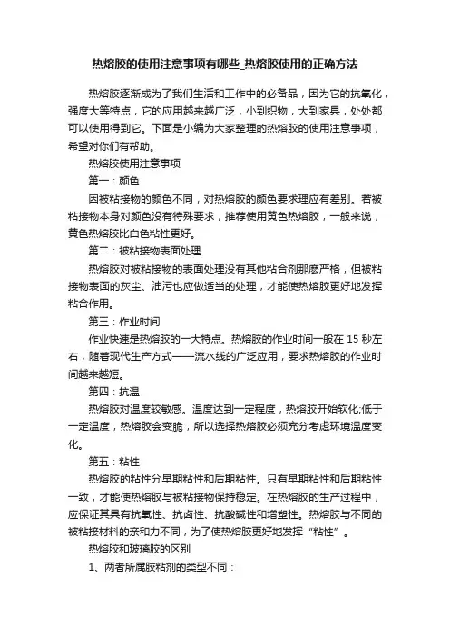 热熔胶的使用注意事项有哪些_热熔胶使用的正确方法