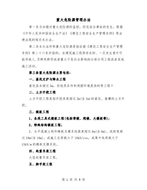 重大危险源管理办法(三篇)