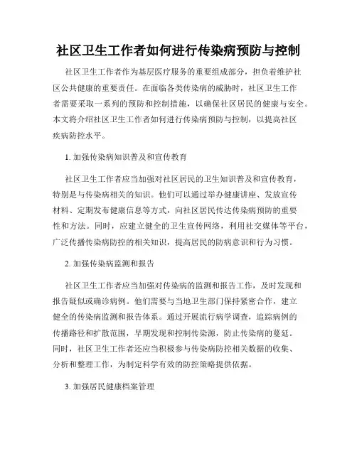 社区卫生工作者如何进行传染病预防与控制