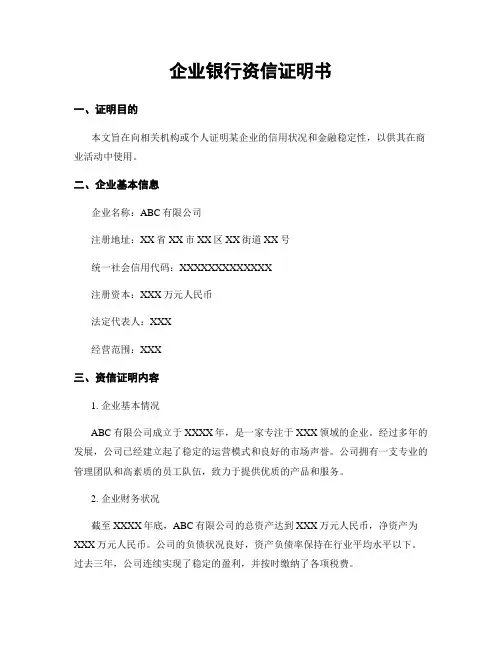 企业银行资信证明书