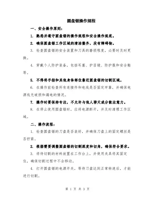 圆盘锯操作规程