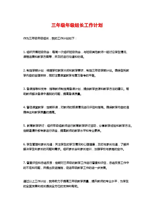 三年级年级组长工作计划