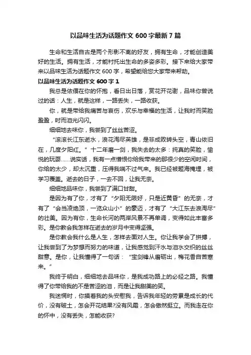 以品味生活为话题作文600字最新7篇
