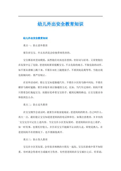 幼儿外出安全教育知识