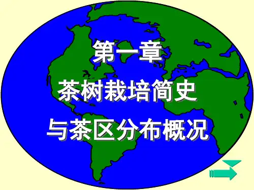 第一章茶树栽培简史与茶区概况