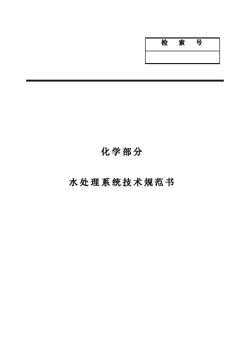电厂化学专业设计说明书化学部分水处理系统技术规范书