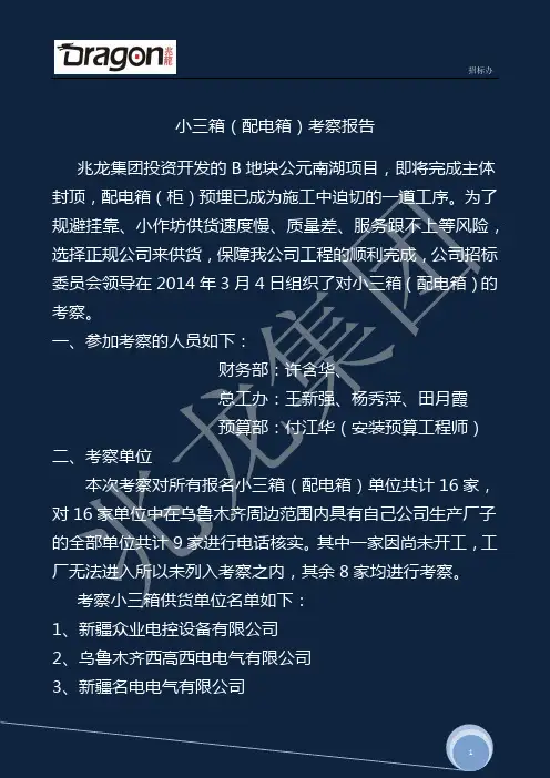 小三箱考察报告