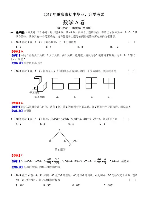 2019年重庆市中考数学试题A卷(含解析)