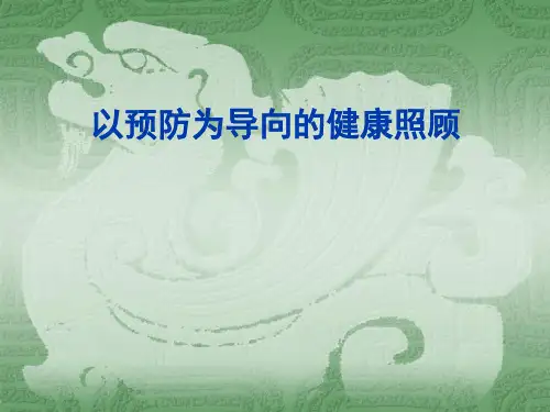 [教育]以预防为导向的健康照顾