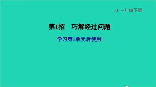 2022三年级数学下册第1单元年月日第1招巧解经过时间课件冀教版202207221372