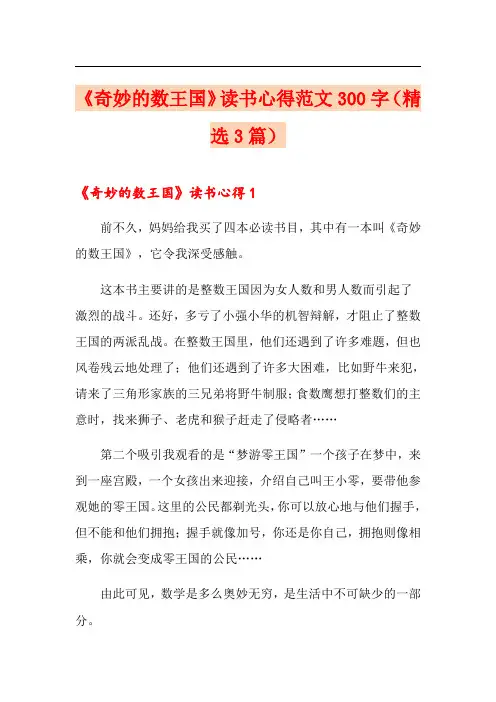 《奇妙的数王国》读书心得范文300字(精选3篇)