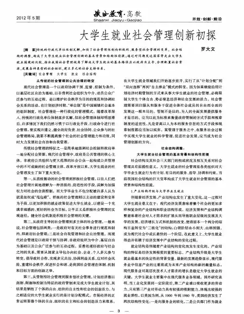 大学生就业社会管理创新初探