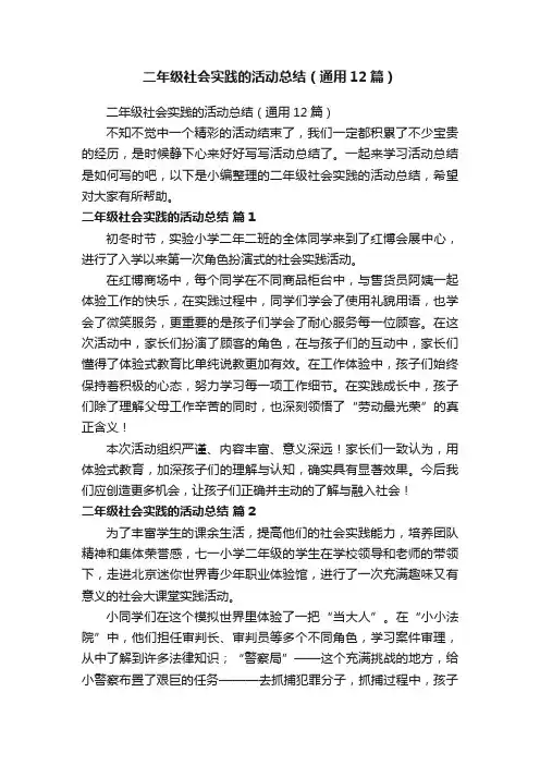 二年级社会实践的活动总结（通用12篇）