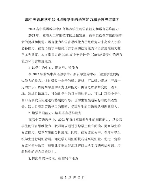 高中英语教学中如何培养学生的语言能力和语言思维能力