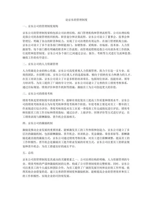 论京东的管理制度