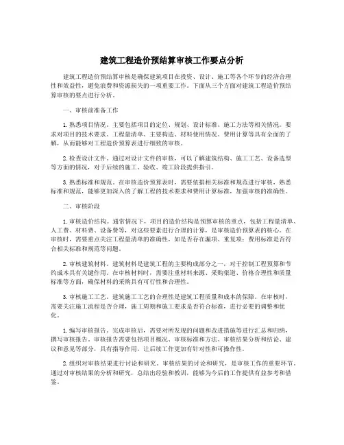 建筑工程造价预结算审核工作要点分析