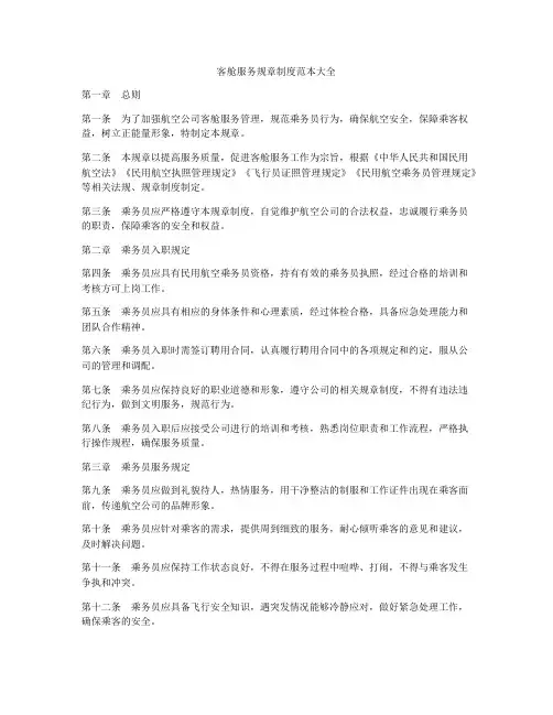 客舱服务规章制度范本大全