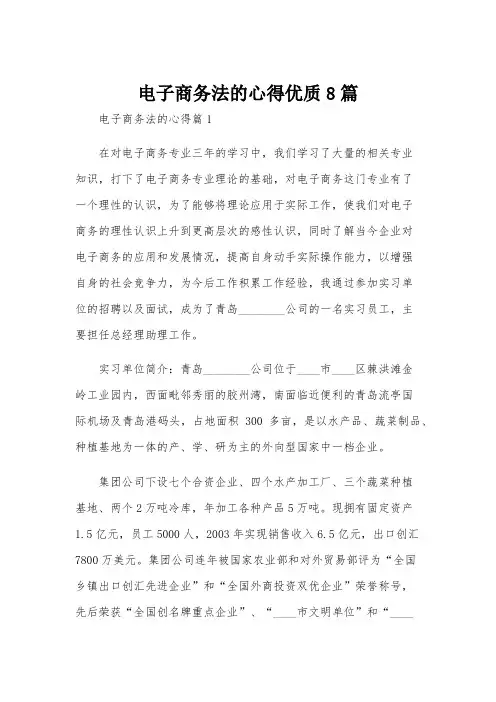 电子商务法的心得优质8篇