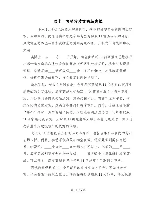 双十一促销活动方案经典版(三篇)