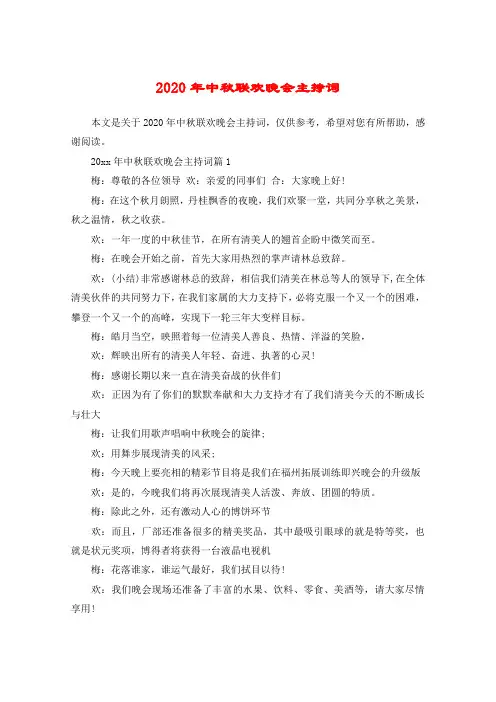 2020年中秋联欢晚会主持词