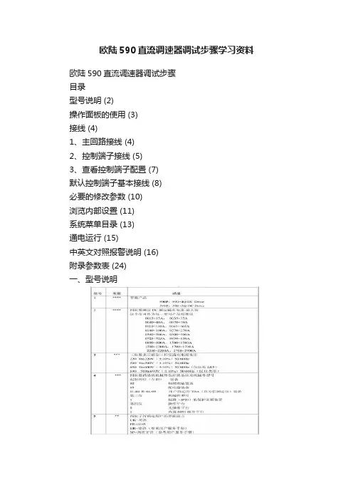 欧陆590直流调速器调试步骤学习资料