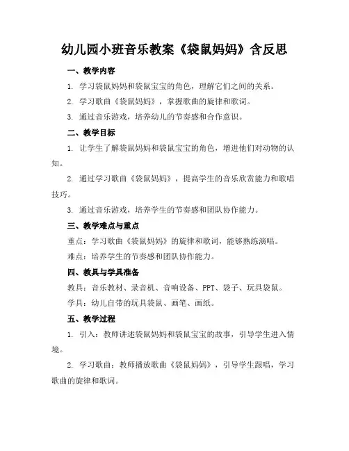 幼儿园小班音乐教案《袋鼠妈妈》含反思