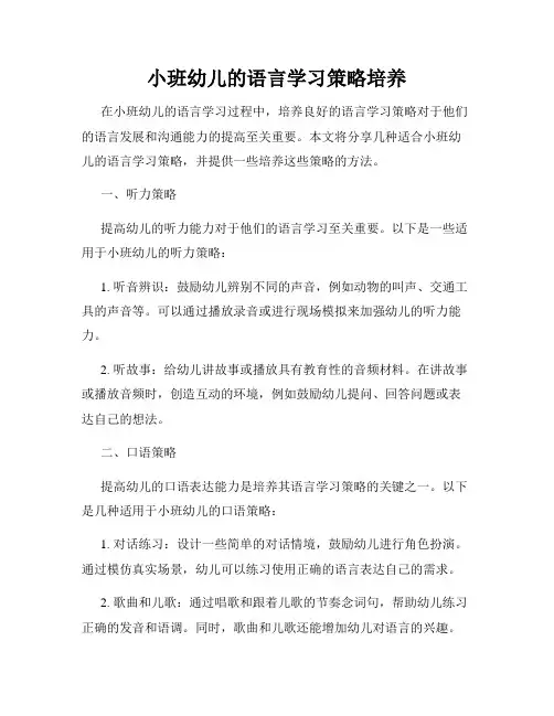 小班幼儿的语言学习策略培养