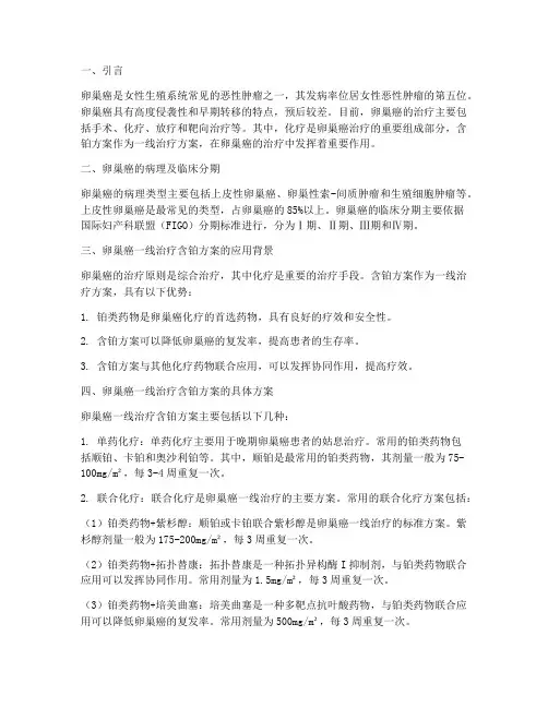 卵巢癌一线治疗含铂方案