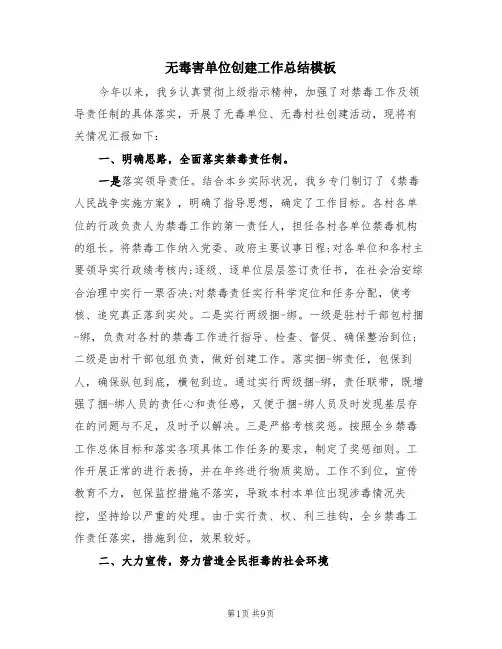 无毒害单位创建工作总结模板(3篇)