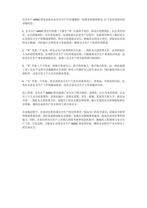 安全生产44331理念