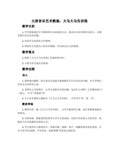 大班音乐艺术教案：大马大马告诉我