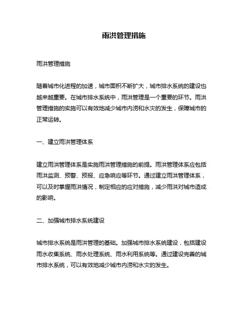 雨洪管理措施