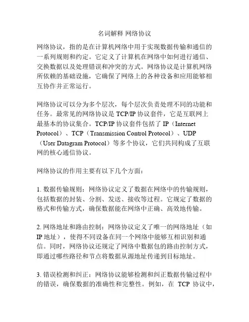 名词解释 网络协议