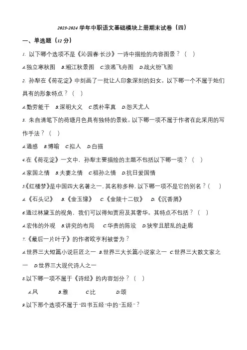 2023-2024学年中职语文基础模块上册期末试卷(四)