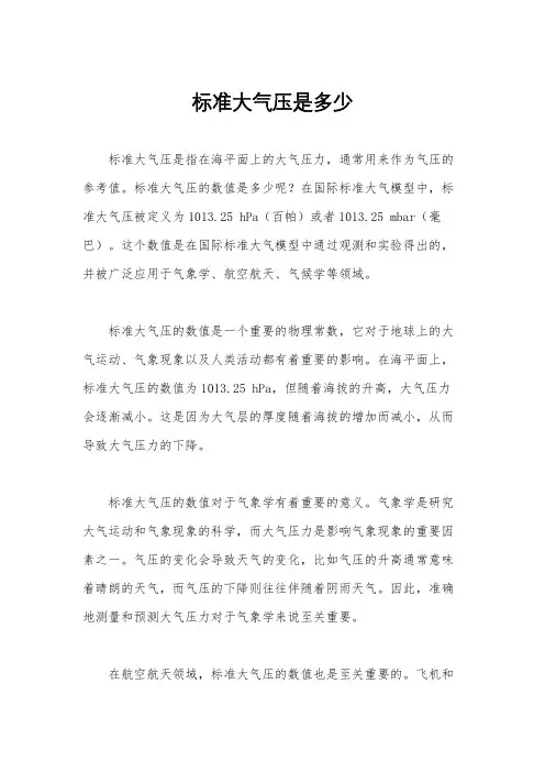 标准大气压是多少