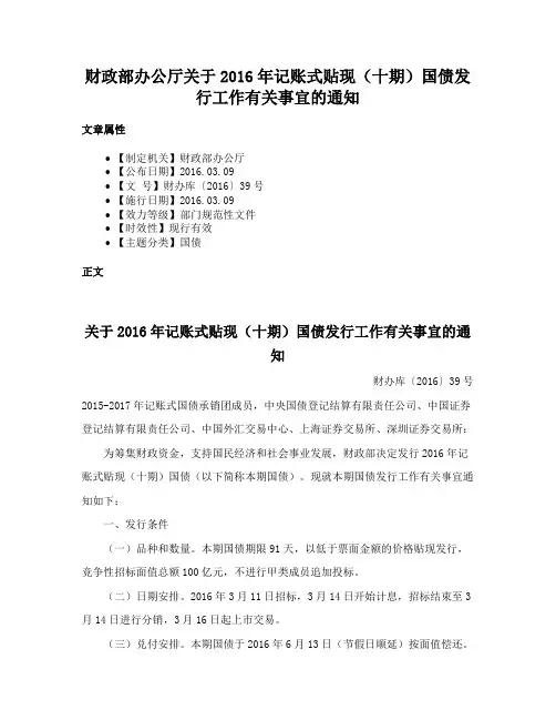 财政部办公厅关于2016年记账式贴现（十期）国债发行工作有关事宜的通知